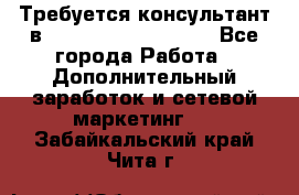 Требуется консультант в Oriflame Cosmetics  - Все города Работа » Дополнительный заработок и сетевой маркетинг   . Забайкальский край,Чита г.